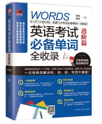 英语考试必备单词全收录:进阶篇从CET4到GRE英语热门的六大考试推荐单词 1次征服3大阶段5000个实用单词超长录音从易到难英语书籍