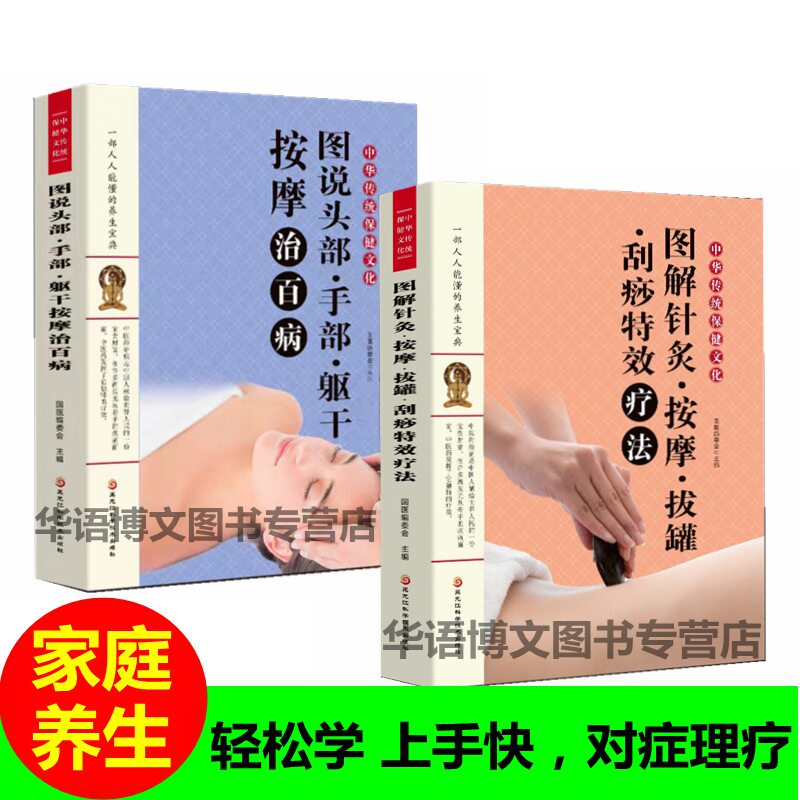 2本图解针灸按摩拔罐刮痧手足按摩特效疗法 家庭健康常识特效疗法艾灸疗法足底疗法治百病艾炙疗法治百病的书中医家庭健康常识养生