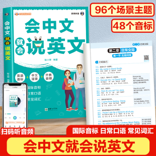 听音频轻松记国际音标情景练日常口语趣味学常见词汇英语音标中文谐音外教音频英语学习书 扫码 认准正版 会中文就会说英文正版