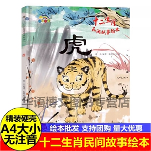 硬壳 关于生肖的绘本 幼儿园十二生肖虎的民间故事绘本 儿童关于生肖子鼠丑牛寅虎卯兔辰龙巳蛇午马未羊申猴酉鸡戌狗亥猪的绘本书