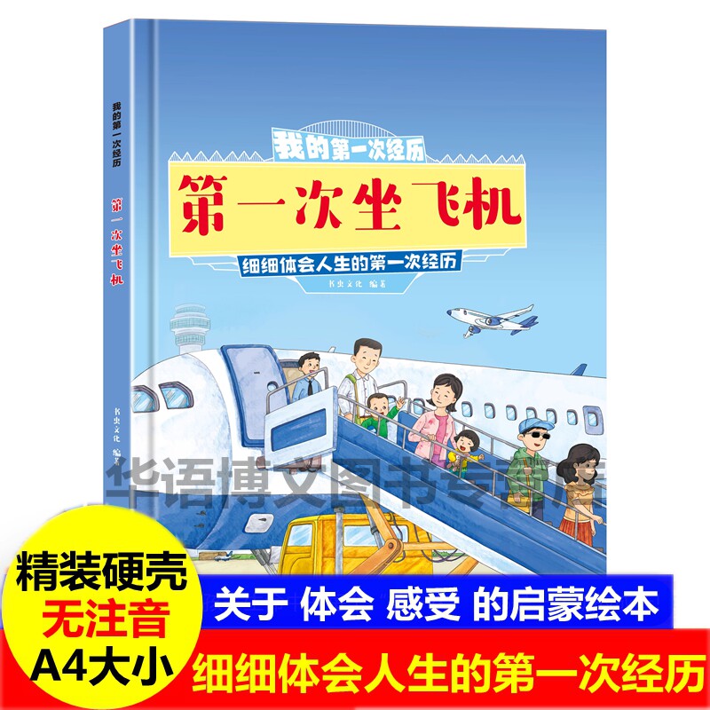 第一次坐飞机 我的第一次人生经历幼儿成长启蒙教育系列绘本幼儿园第一次去医院去乡村坐火车海边逛超市去动物园去幼儿园的绘本书