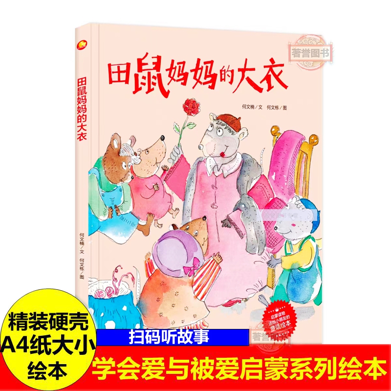 田鼠妈妈的大衣 精装硬壳硬面送给小朋友的童话绘本有声阅读3-6-8岁幼儿园小学生早教亲子共读图画书非注音大小班睡前故事图多字少