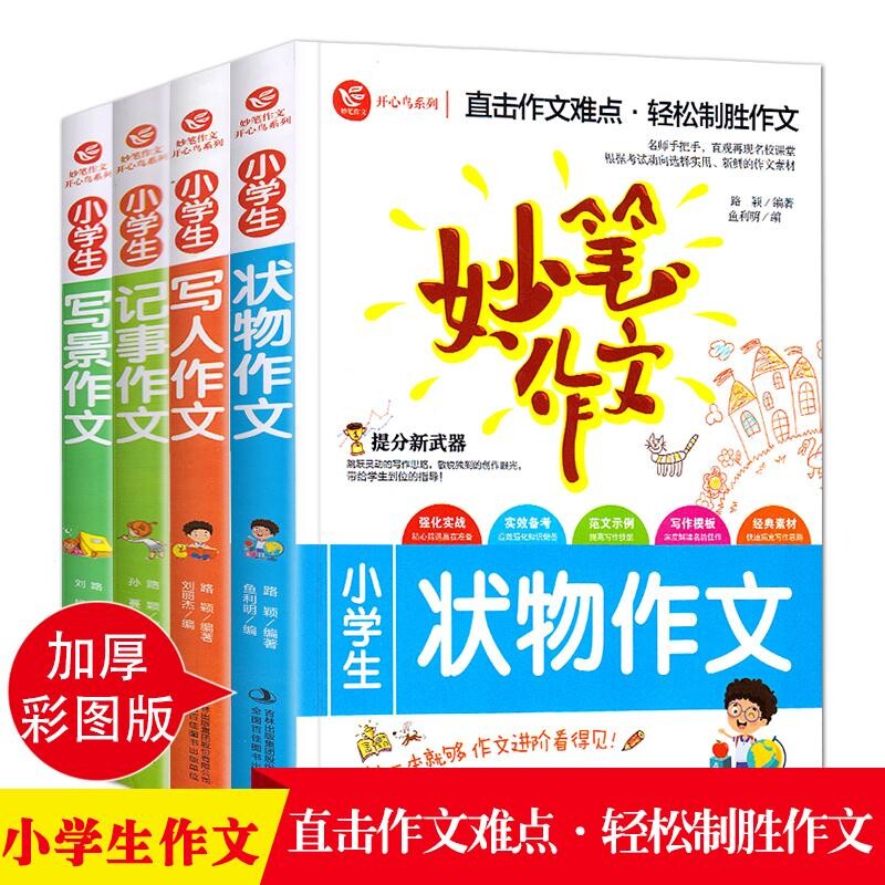 妙笔作文全4册小学生3-6年级作文大全写人物的写景状物记事 三四五六年级小升初起步作文素材优秀分类阅读辅导书 三年级作文书大全