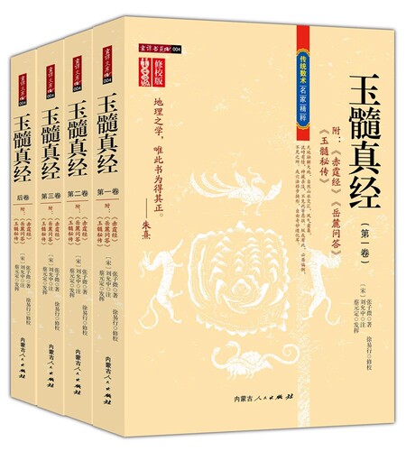 玉髓真经修校版全套四卷 张子微著 附赤霆经岳麓答问玉髓南华真经