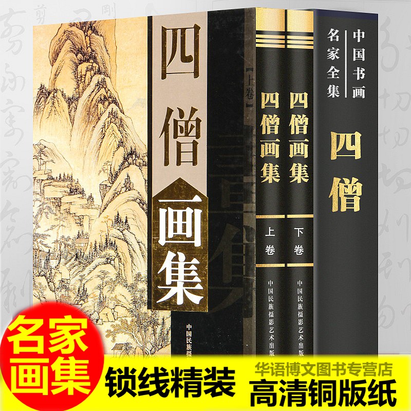 精装铜版纸彩印四僧画集渐江