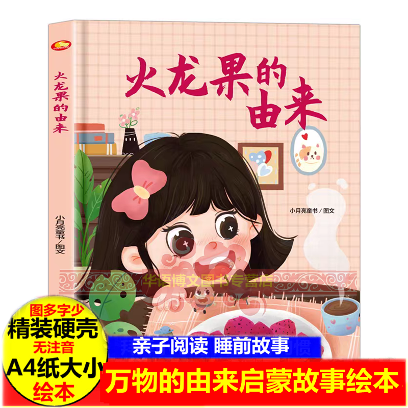 火龙果的由来 万物的由来 关于水果的绘本无拼音精装硬壳绘本幼儿园专用小班硬皮适合大班幼儿阅读的儿童绘本3到6岁硬壳中班故事书