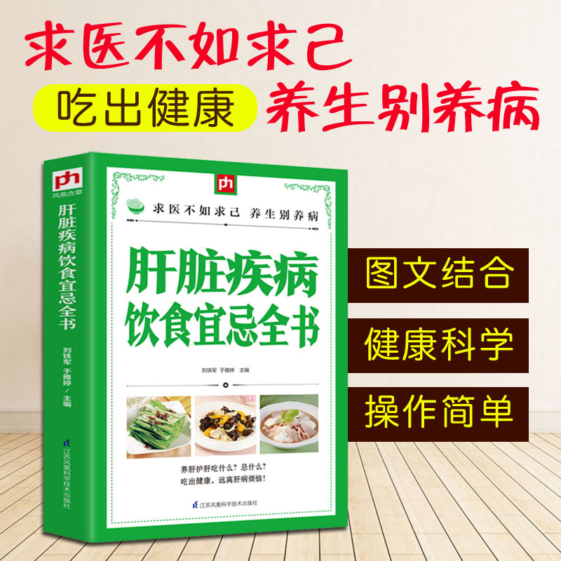 肝病书籍大全 肝脏疾病饮食宜忌全书 肝脏疾病食谱食疗养生书籍 肝脏病人食谱 养肝护肝食谱肝脏疾病食物疗法中药材养肝食疗方书籍 书籍/杂志/报纸 家庭医生 原图主图