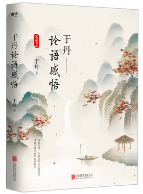 论语感悟悦目于丹著代表