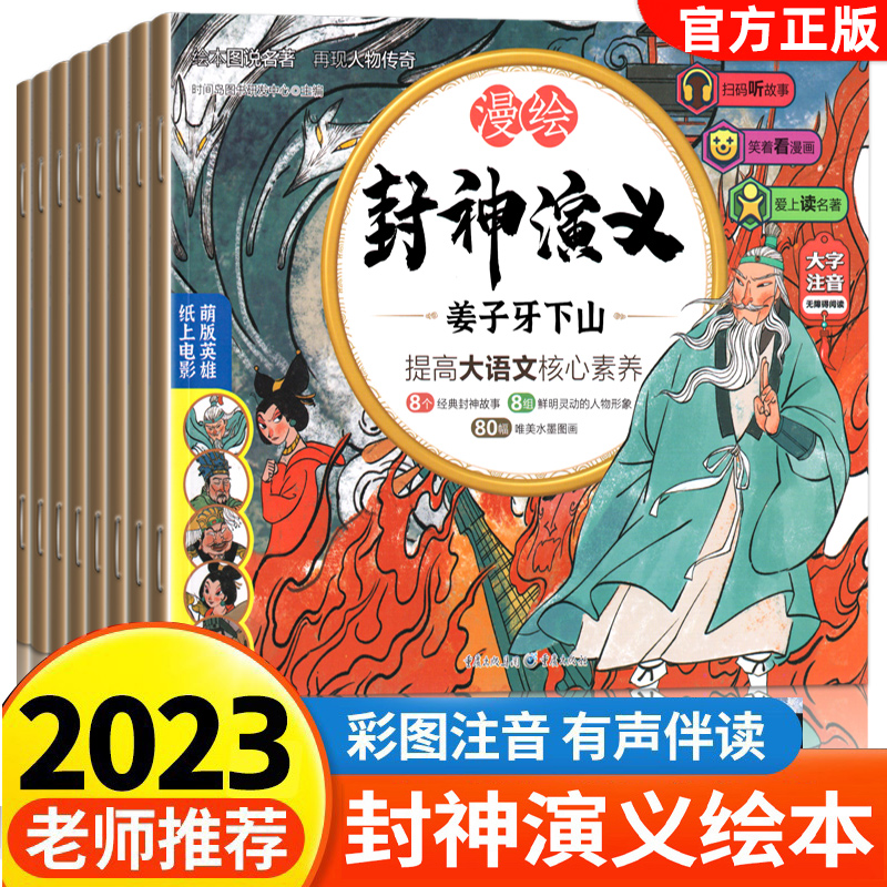 正版包邮封神演义小学生版正版连环画绘本漫绘版封神演义三国演义水浒传青少年版儿童漫画彩图注音白话文一二年级要阅读有声小人书