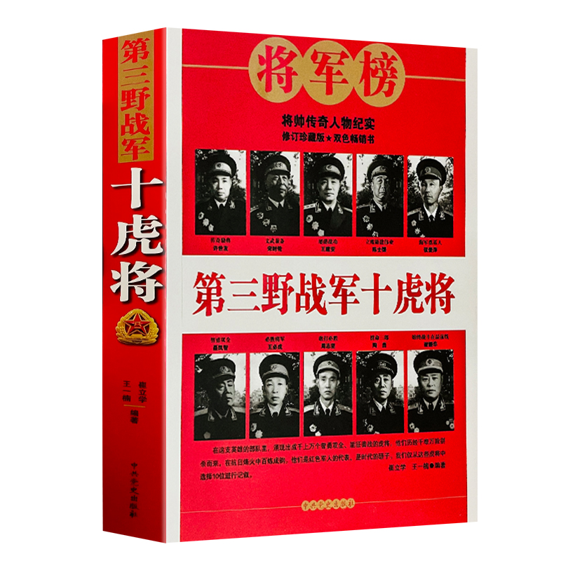 第三野战军十虎将长征红军事许世友宋时轮王建安将军志愿军全战事抗战解放战争抗美援朝抗日朝鲜战争中华野战军中国人民解放军简史 书籍/杂志/报纸 中国军事 原图主图