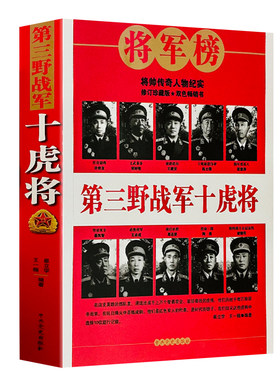第三野战军十虎将长征红军事许世友宋时轮王建安将军志愿军全战事抗战解放战争抗美援朝抗日朝鲜战争中华野战军中国人民解放军简史