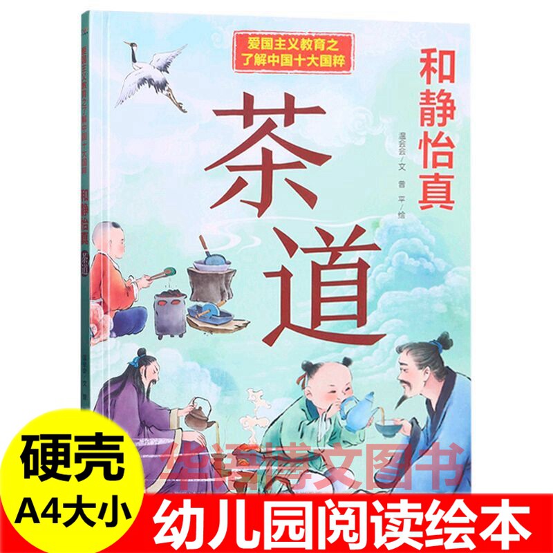 和静怡真茶道绘本 爱国主义教育之了解中国十大国粹绘本 儿童中国传统文化故事绘本描龙绣凤刺绣水墨丹青国画粉墨登场京剧围棋绘本