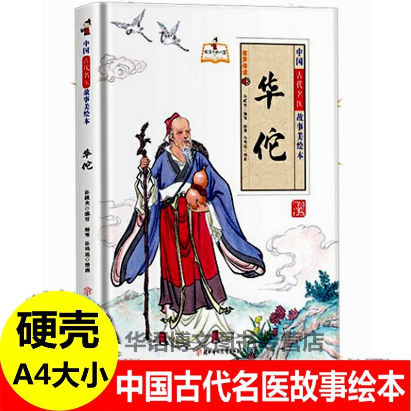 精装硬壳有关于华佗中国古代名医故事美绘本李时珍扁鹊张仲景精装大开本中国古代四大名医名人故事主题额幼儿园阅读儿童早教绘本书,书籍/杂志/报纸,绘本/图画书/少儿动漫书,淘宝优惠券,粉丝福利购,淘宝优惠卷