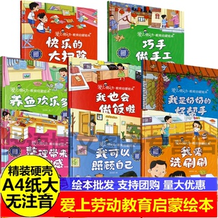 幼儿园关于劳动的绘本儿童爱上劳动教育启蒙绘本快乐的大扫除我爱洗刷刷我也会做饭啦是奶奶的好帮手整理带来成就感我可以照顾自己