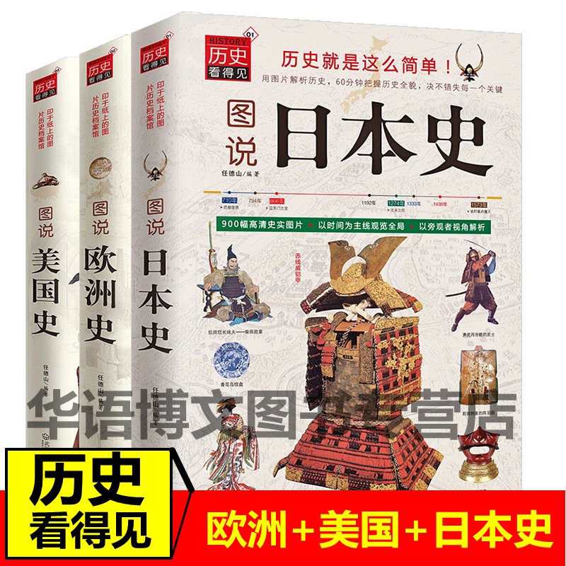 3册图说欧洲史美国史日本史全球通史世界通史罗马帝国衰亡史罗马人的故事世界史的故事极简欧洲史旧制度与大革命美国人西方的兴起