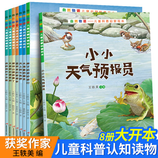 8册全套自然物语儿童科普绘本0到3 7岁小小天气预报员大中小班幼儿园儿童科普绘本启蒙读物 全新正版