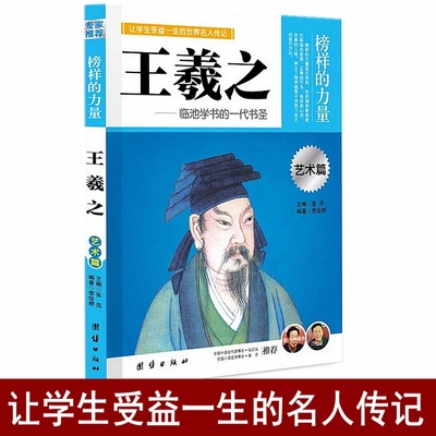 王羲之 名人传记书籍 王羲之传记 榜样的力量  临池学书的一代书圣 名人名传励志名人传记故事人物励志书籍初中生高中生阅读书籍