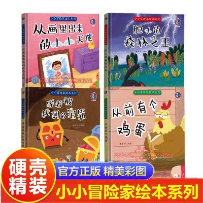 小冒险家绘本精装硬壳幼儿