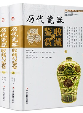 历代瓷器收藏与鉴赏全套2册 正版瓷器收藏鉴赏书籍 瓷器真伪鉴别识别书 古玩收藏鉴赏类书籍 明清 民国瓷器鉴赏