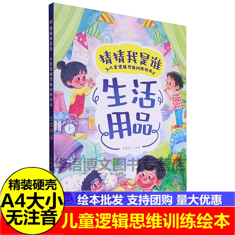 生活用品 猜猜我是谁 儿童逻辑思维训练绘本 幼儿园硬壳硬皮精装绘本 3-6-8岁少儿童启蒙早教猜谜语图画书 亲子共读睡前故事课外书