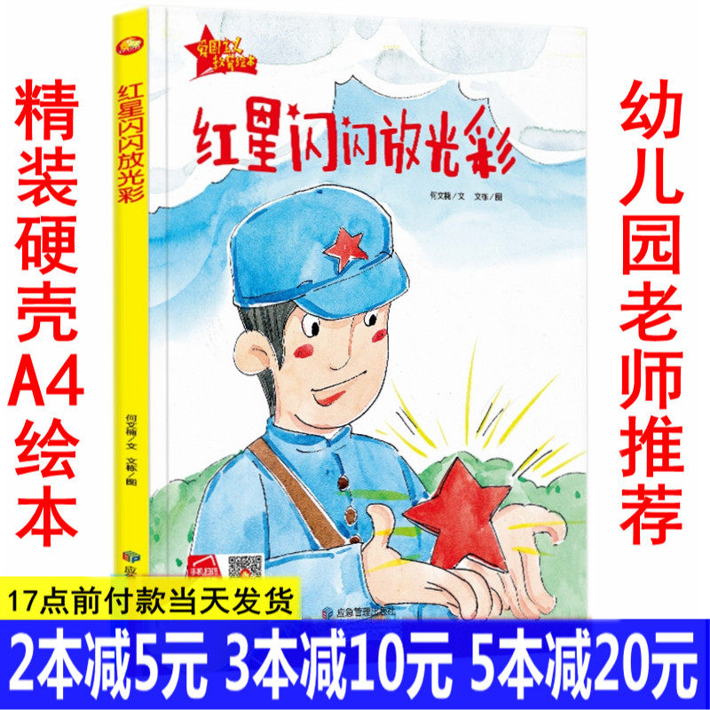 红星闪闪放光彩 精装硬壳面硬皮绘本幼儿园大中小班绘本红色经典故事