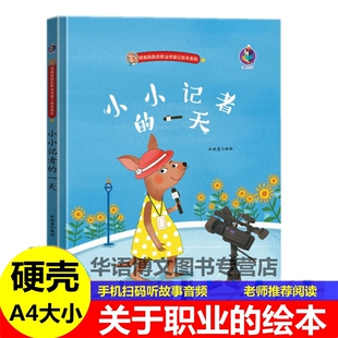 小小记者的一天关于职业的绘本小小服装设计师航海家烘焙师记者建筑教师老师警察快递员理发律师饲养员主题的幼儿园童梦想启蒙绘本