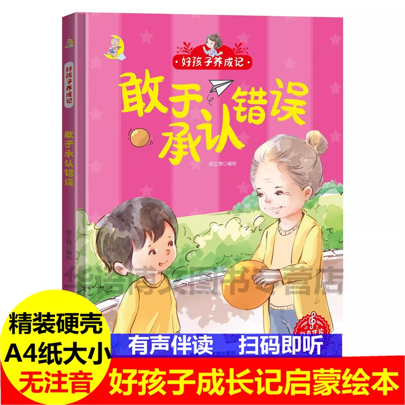 精装硬壳绘本好孩子养成记不敢于承认错误 硬壳硬皮精装绘本 3-6-8岁少儿童行为好习惯培养图画书 亲子共读睡前故事书