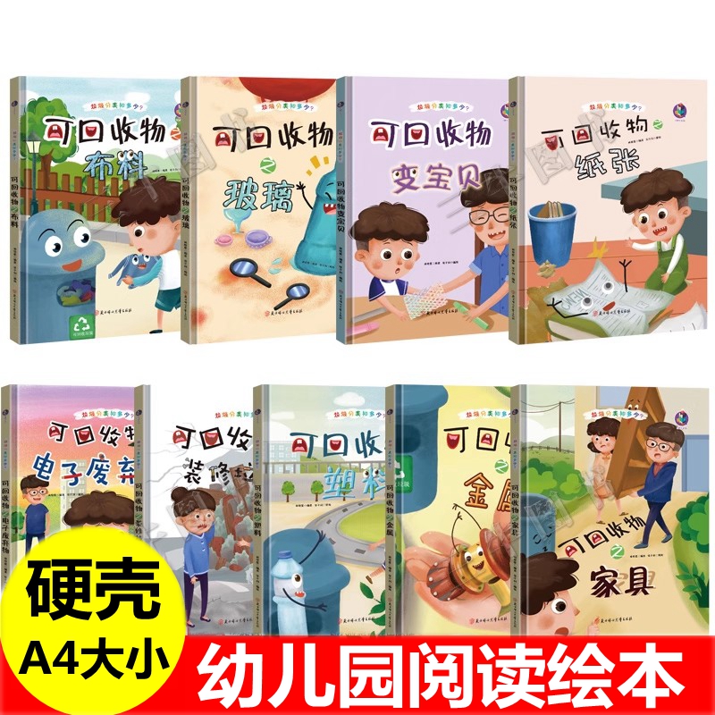 垃圾分类知多少系列主题可回收