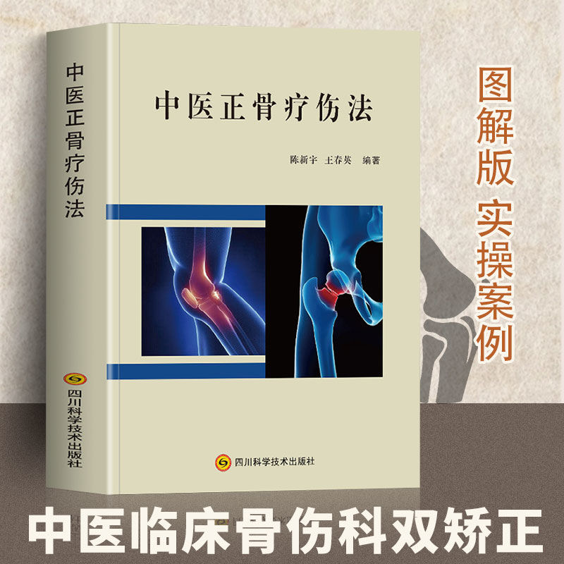 中医正骨疗伤法 图解中医临床骨伤科骨外治诊疗法双桥正 关节肩关节骨折四肢关节疾病证正骨手法技巧诊疗经验医案正骨