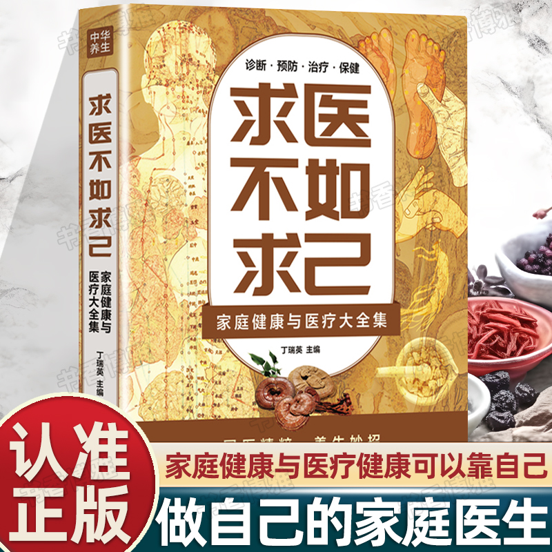 中医养生 求医不如求己：家庭健康与医疗大全集（新版16印张）（扫小码）