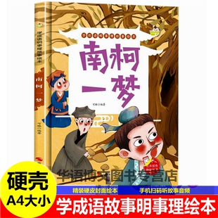 幼儿园成语故事绘本 南柯一梦郑人买履井底之蛙掩耳盗铃乌鸦喝水农夫与蛇滥竽充数儿童中国古代寓言故事绘本学成语明事理故事绘本