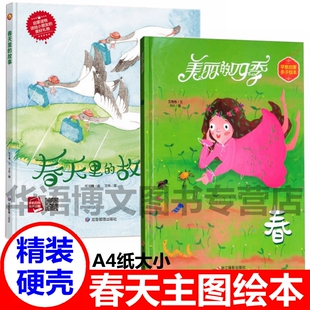 关于春天的绘本美丽的四季春夏精装硬壳儿童绘本春姑娘苏醒了立春夏的故事我和春天有个约定静悄悄的春天夏哥哥热烘烘季节的绘本书