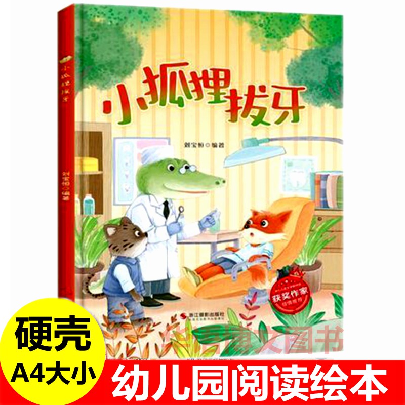硬壳 小狐狸拔牙 不刷牙的后果 幼儿园关于保护牙齿蛀牙看牙医的绘本 冰心儿童文学新作奖获奖童话会飞的面包屋独自睡觉的秘密绘本