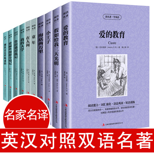 读名著学英语双语读物