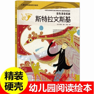 故事音乐知识 绘本威尔第小小音乐家 绘本名人起跑线系列书绘本 钢琴家交响曲李斯特海顿幼儿园关于音乐家启蒙 斯特拉文斯基