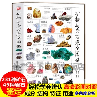 图解矿物与岩石完全图鉴一本全卤化物氧化物岩浆岩变质岩等精心挑选详细讲解 学会辨认各种矿物与岩石自然科学收藏鉴赏书