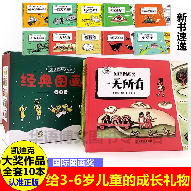 凯迪克大奖作品经典图画书（全10册3-6岁儿童绘本白雪公主和七个小矮人小房子一百万只猫一无所有棉花糖美丽的新年他们坚强的善良