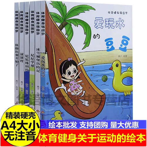 精装绘本体育健身强国