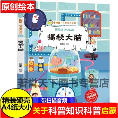 揭秘大脑精装硬壳绘本