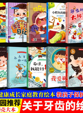 关于保护牙齿绘本儿童精装
