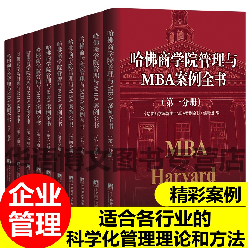 哈佛商学院管理MBA案例全书全集10册 正版精装公开现代管理学理论企业新版MBA管理全书哈弗商学院受欢迎的书案例经营战略