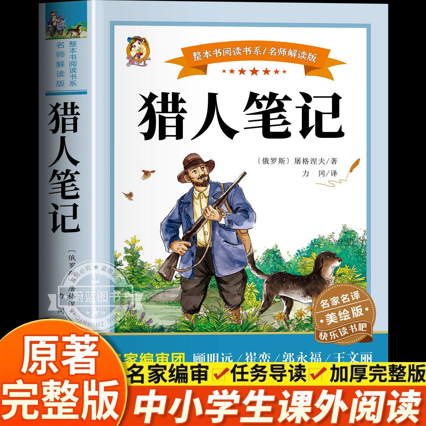 正版包邮 猎人笔记聊斋志异骆驼祥子镜花缘青少年初中小学生四五六七八九年级课外阅读儿童故事书