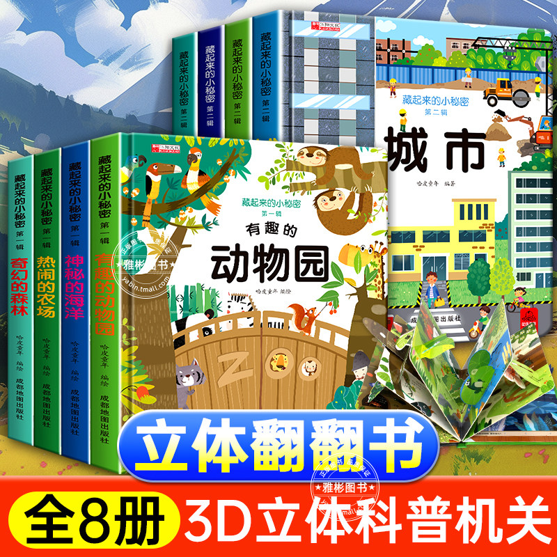 藏起来的小秘密儿童3d立体书全8册翻翻洞洞书幼儿情景体验海洋动物绘本故事书宝宝益智书籍0-3-4到6岁幼儿园专用早教启蒙认知