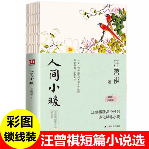 人间小暖 汪曾祺短篇小说精选 人间草木受戒流光知味人间有趣人间有味食事汪曾祺关于美食与爱的谈吃散文汪曾祺全集当现代文学书籍