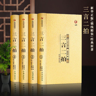 正版包邮精装硬壳4册三言二拍全集喻世明言警世通言警世恒言初刻二刻拍案惊奇冯梦龙著文言文三言两拍古典文学名著