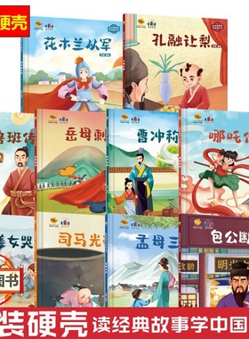 读经典故事学中国文化鲁班传奇包公断案曹冲称象孔融让梨孟母三迁 幼儿园硬壳精装绘本 3-6岁图画前故事书 一二年级小学生课外书籍