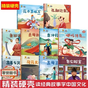 读经典故事学中国文化鲁班传奇包公断案曹冲称象孔融让梨孟母三迁 幼儿园硬壳精装绘本 3-6岁图画前故事书 一二年级小学生课外书籍