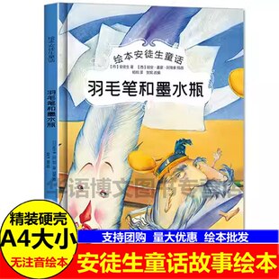 羽毛笔和墨水瓶安徒生童话故事绘本幼儿园大中小班宝宝3 绘本儿童早教启蒙认知睡前故事硬壳硬皮绘本童话绘本 6岁亲子共读精装
