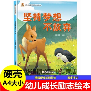 事情自己做故事绘本书 硬壳幼儿园童成长励志正能量坚持梦想不放弃行为懂得感恩少发脾气快乐多好习惯伴我一生跟拖延症说再见自己