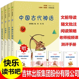8册四年级上册中国古代神话故事世界世界神话传说古希腊神话故事快乐读书吧4年级阅读 社集团股份有限公司书籍 课外书吉林出版